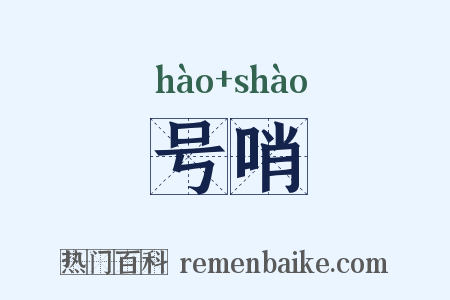 号哨是什么意思的图片